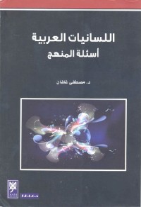 اللسانيات العربية : أسئلة المنهج